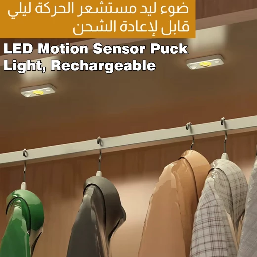ضوء ليلي LED قابل لإعادة الشحن مع مستشعر حركة, إضاءة ليلية لاسلكية صغيرة للتثبيت الذاتي, مثالي للممرات، الخزائن، السلالم وغرف النوم ضوء ليلي LED قابل لإعادة الشحن مع مستشعر حركة, إضاءة ليلية لاسلكية صغيرة للتثبيت الذاتي, مثالي للممرات، الخزائن، السلالم وغرف النوم