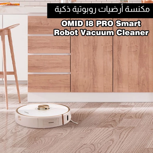 مكنسة روبوت I8 برو, تنظيف ذكي بتوجيه ذكي، شفط قوي، جدولة تنظيف، عمر بطارية طويل، مستشعرات مضادة للصدمات من أوميد - أوميد - Image 2