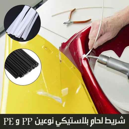 شريط لحام بلاستيك لأنواع PP و PE,شريط إصلاح قوي ومتعدد الاستخدامات مقاوم للماء والأشعة فوق البنفسجية - Image 2