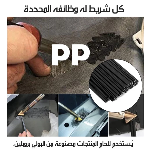 شريط لحام بلاستيك لأنواع PP و PE,شريط إصلاح قوي ومتعدد الاستخدامات مقاوم للماء والأشعة فوق البنفسجية - Image 3