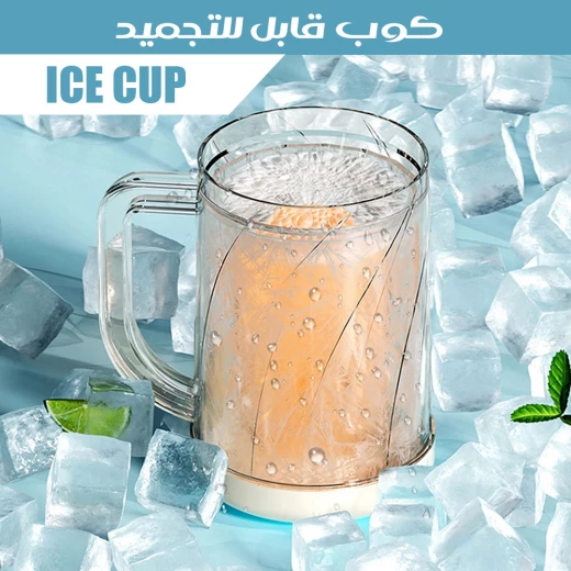 كوب ثلج قابل للتجميد وإعادة الاستخدام, يحافظ على برودة المشروبات دون مكعبات ثلج، متين وصديق للبيئة كوب ثلج قابل للتجميد وإعادة الاستخدام, يحافظ على برودة المشروبات دون مكعبات ثلج، متين وصديق للبيئة