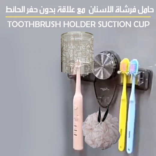 حامل فرشاة أسنان بكوب شفط مع حامل حائط - منظم للحمام حامل فرشاة أسنان بكوب شفط مع حامل حائط - منظم للحمام