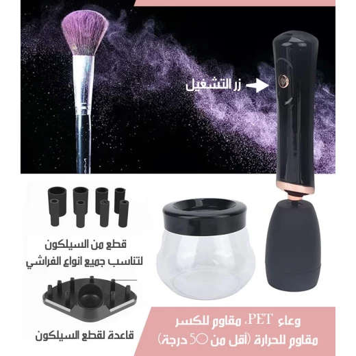 منظف فرش المكياج الكهربائي, جهاز قابل لإعادة الشحن لتنظيف عميق وسريع لفرش المكياج - Image 3