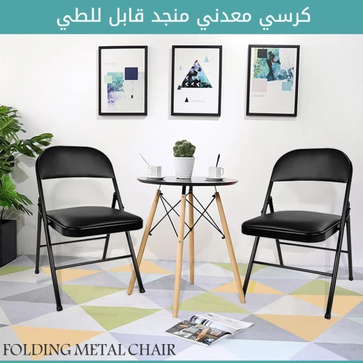 كرسي معدني قابل للطي, مقعد متين ومريح مع مقعد ومسند مبطن، خفيف الوزن وسهل التخزين، مناسب للاستخدام الداخلي والخارجي - Image 2