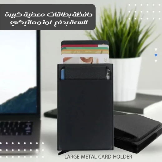 حافظة بطاقات معدنية كبيرة بآلية منبثقة تلقائيًا, محفظة مضادة لـ RFID، أنيقة ونحيفة، من الألمنيوم، آمنة ومتينة مع تصميم يسهل الوصول إلى البطاقات حافظة بطاقات معدنية كبيرة بآلية منبثقة تلقائيًا, محفظة مضادة لـ RFID، أنيقة ونحيفة، من الألمنيوم، آمنة ومتينة مع تصميم يسهل الوصول إلى البطاقات