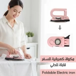مكواة كهربائية للسفر قابلة للطي مدمجة ومحمولة لتبخير الملابس