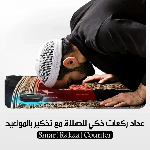 جهاز مساعد الصلاة الذكي لعد الركعات مع تذكير بمواعيد الصلاة محمول - Image 3