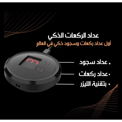جهاز مساعد الصلاة الذكي لعد الركعات مع تذكير بمواعيد الصلاة محمول - Image 4