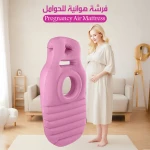 مرتبة هوائية للحوامل لدعم مريح للنساء الحوامل، للاستخدام المنزلي