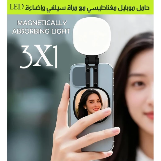 حامل موبايل مغناطيسي مع مرآة سيلفي وإضاءة LED 3 في 1 تصميم دوار وقابل للطي مثالي لصناع المحتوى والتقاط صور عالية الجودة مقابل 15 دينارًا - Image 3