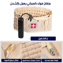 حزام نفخ للظهر لتخفيف آلام الظهر، يساعد على إراحة العمود الفقري وتقليل الضغط، سهل الاستخدام مع مضخة مرفقة، مناسب للاستخدام المنزلي