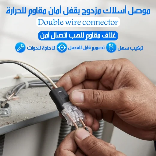 موصل أسلاك مزدوج مقاوم للحرارة بقفل أمان - Image 3