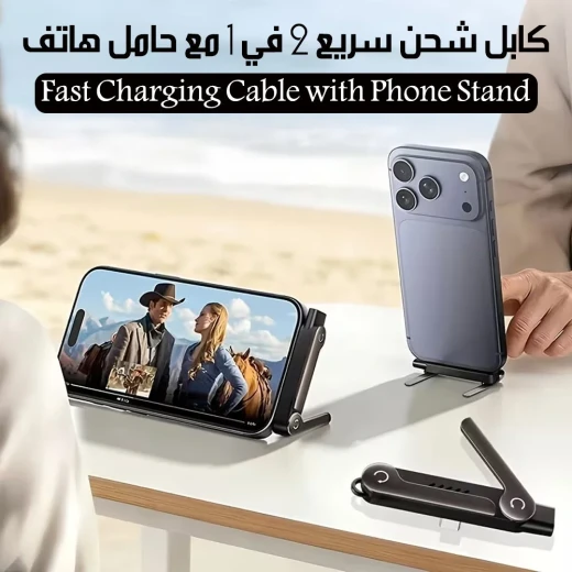 كابل شحن سريع 2 في 1 مع حامل هاتف مدمج، كابل عملي لشحن الهاتف وتثبيته في وضع مريح، مثالي للاستخدام اليومي والمنزل والمكتب - Image 3