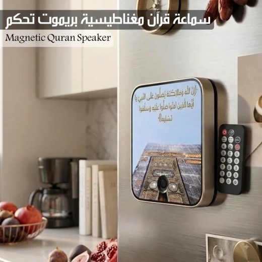 مكبر صوت القرآن المغناطيسي مع جهاز تحكم عن بعد - Magnetic Quran Speaker - Image 3
