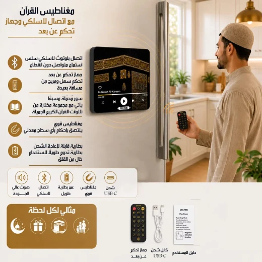 مكبر صوت القرآن المغناطيسي مع جهاز تحكم عن بعد - Magnetic Quran Speaker - Image 4