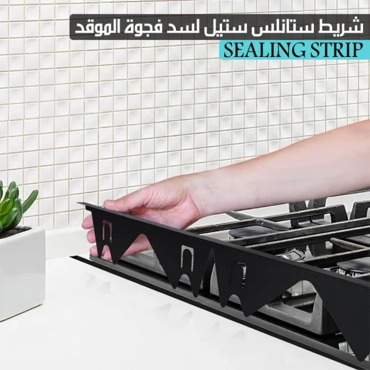 شريط سد فجوات الموقد من الستانلس ستيل المصقول - Image 3