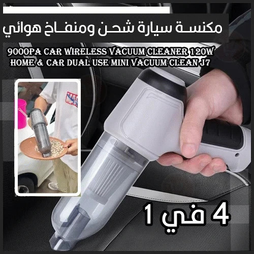 مكنسة كهربائية لاسلكية J7 بقوة 120 واط و 19000 باسكال للاستخدام المزدوج في المنزل والسيارة - Image 2
