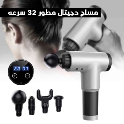 جهاز مساج رقمي بالدق 32 سرعة لتخفيف آلام العضلات