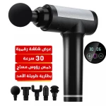 مسدس تدليك رقمي بـ 30 سرعة للاسترخاء العضلي