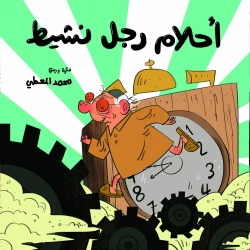 أحلام رجل نشيط - كتاب صامت مليء بالأحداث الطريفة