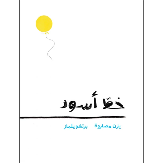 كتاب خط أسود ليزن مصاروة - كتاب تفاعلي ممتع لجميع الأعمار، يعزز عملية التخيل والتفكير الإبداعي كتاب خط أسود ليزن مصاروة - كتاب تفاعلي ممتع لجميع الأعمار، يعزز عملية التخيل والتفكير الإبداعي