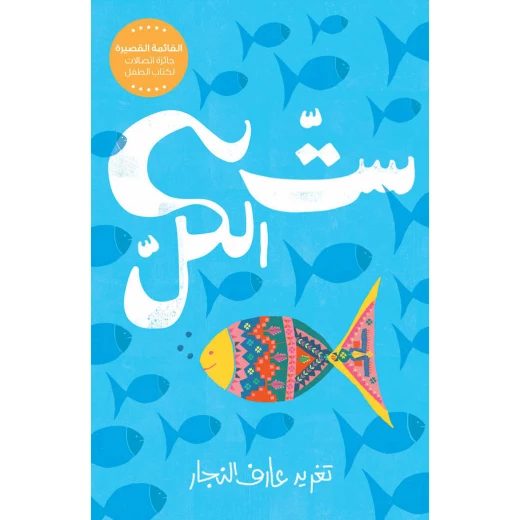 ستّ الكل – قصة فتاة شجاعة تتحدى التقاليد لتغيّر مصيرها بعد أحداث مأساوية تقلب حياتها رأسًا على عقب ستّ الكل – قصة فتاة شجاعة تتحدى التقاليد لتغيّر مصيرها بعد أحداث مأساوية تقلب حياتها رأسًا على عقب