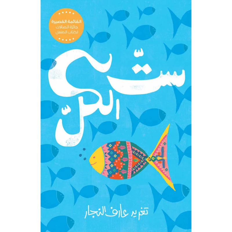 ستّ الكل – قصة فتاة شجاعة تتحدى التقاليد لتغيّر مصيرها بعد أحداث مأساوية تقلب حياتها رأسًا على عقب - دار السلوى