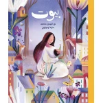 بيوت لنور الهدى محمد - التّركيز على البيت بمعناه الحقيقيّ؛ ليتعرّف الأطفال أسماء بيوت كلّ من الإنسان والحيوان والحشرات والطيور - دار السلوى