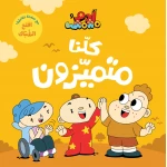 آدم ومشمش - أنا آدم - كلنا متميزون - دار السلوى