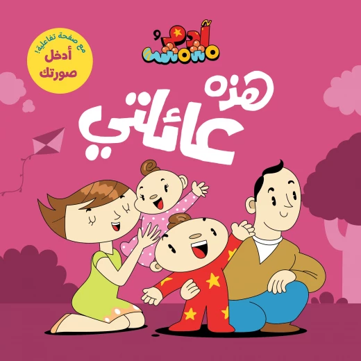 آدم ومشمش - أنا آدم - هذه عائلتي آدم ومشمش - أنا آدم - هذه عائلتي