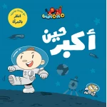آدم ومشمش - أنا آدم - حين أكبر - دار السلوى