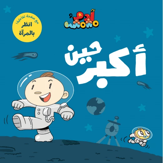 آدم ومشمش - أنا آدم - حين أكبر آدم ومشمش - أنا آدم - حين أكبر