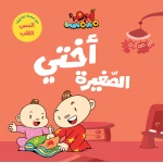 آدم ومشمش - أنا آدم - أختي الصغيرة - دار السلوى