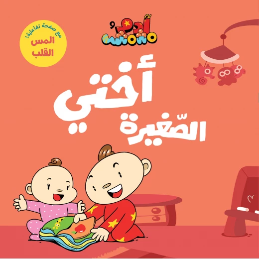 آدم ومشمش - أنا آدم - أختي الصغيرة - دار السلوى - Image 4