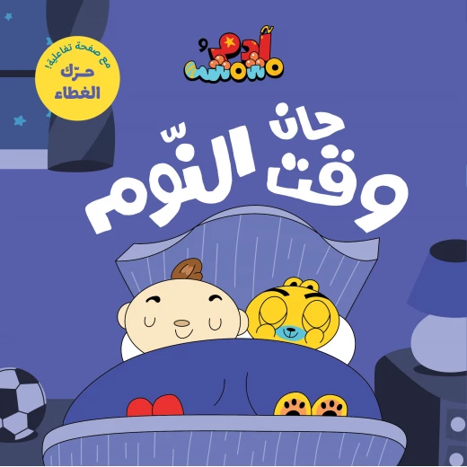 آدم ومشمش - أنا آدم - حان وقت النوم - دار السلوى - Image 4