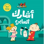 آدم ومشمش - أنا آدم - أشارك ألعابي - دار السلوى
