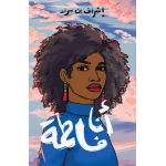 أنا فاطمة - رواية اجتماعيّة مؤثّرة تبدأ بلحظة مؤلمة، تتعرّض فيها فاطمة – الفتاة السّوداء – للعنصريّة بشكل صادم - دار السلوى