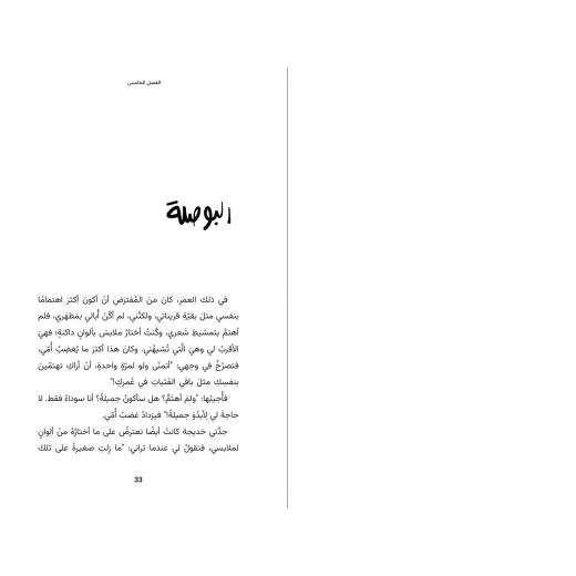 أنا فاطمة - رواية اجتماعيّة مؤثّرة تبدأ بلحظة مؤلمة، تتعرّض فيها فاطمة – الفتاة السّوداء – للعنصريّة بشكل صادم - دار السلوى - Image 3