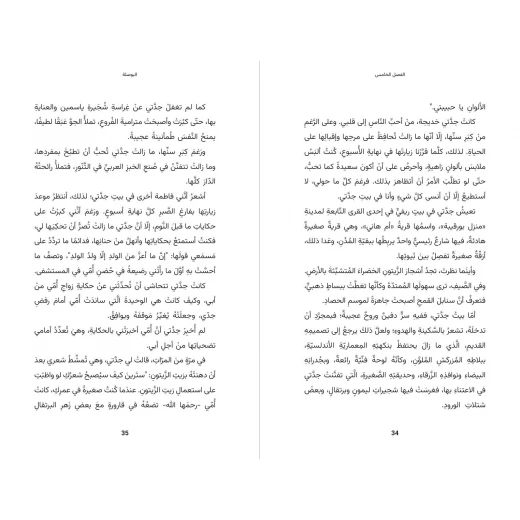 أنا فاطمة - رواية اجتماعيّة مؤثّرة تبدأ بلحظة مؤلمة، تتعرّض فيها فاطمة – الفتاة السّوداء – للعنصريّة بشكل صادم - دار السلوى - Image 2