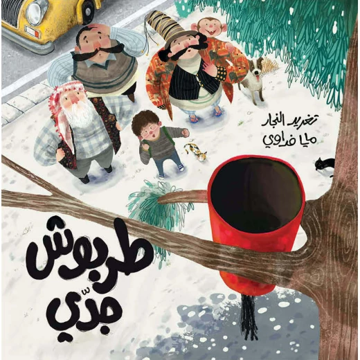 Grandpa's Fez - Al Salwa Publishers - Image 4