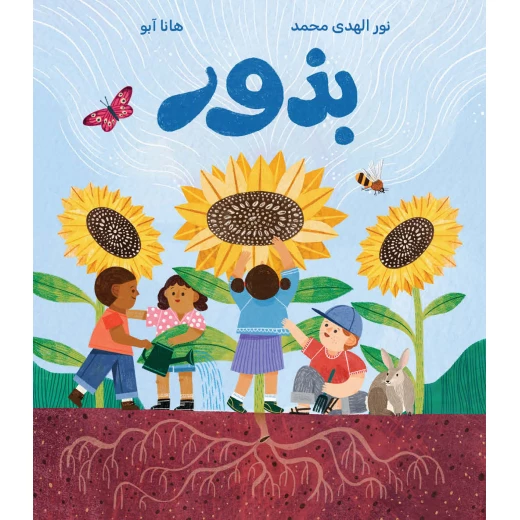 بذور - رحلة ساحرة في تنوع الحياة من خلال البذور المختلفة  - دار السلوى - Image 2