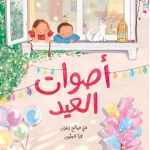 أصوات العيد - تذوقوا سحر العيد من خلال هذا الكتاب الذي يتميّز برسومات مبهجة وكلمات سهلة الفهم - دار السلوى