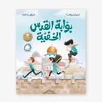 بوابة القدس الخفية: رحلة في التراث والأمل والتاريخ بعين طفل – مستوحاة من اللوحة الفلسطينية الشهيرة "جمل المحامل" - دار السلوى