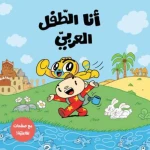 كتاب قصص للأطفال أنا الطفل العربي، مجموعة قصصية ممتعة باللغة العربية تهدف إلى تنمية حب القراءة والخيال وتعزيز القيم الإيجابية والهوية العربية لدى الأطفال، بأسلوب قصصي مشوق يناسب القراء الصغار - دار السلوى