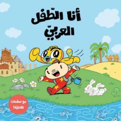 كتاب قصص للأطفال أنا الطفل العربي، مجموعة قصصية ممتعة باللغة العربية تهدف إلى تنمية حب القراءة والخيال وتعزيز القيم الإيجابية والهوية العربية لدى الأطفال، بأسلوب قصصي مشوق يناسب القراء الصغار