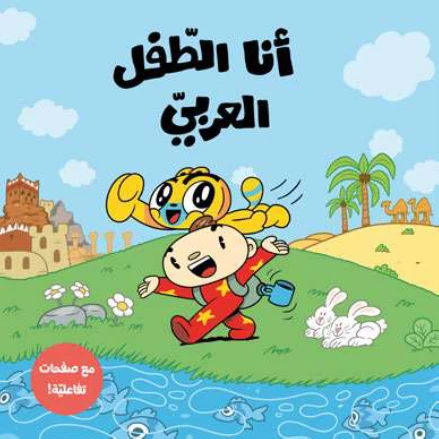 كتاب قصص للأطفال أنا الطفل العربي، مجموعة قصصية ممتعة باللغة العربية تهدف إلى تنمية حب القراءة والخيال وتعزيز القيم الإيجابية والهوية العربية لدى الأطفال، بأسلوب قصصي مشوق يناسب القراء الصغار