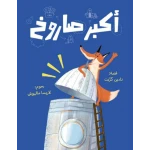 The Biggest Rocket – Children's Storybook About Dahistan the Clever Fox, A Fun Adventure of Tricks, Surprises and Jungle Animals Learning to Be Cautious and Outsmart a Cunning Fox - Al Salwa Publishers