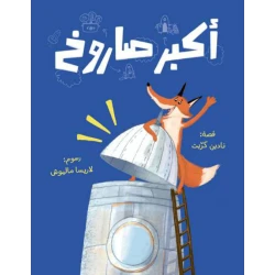 كتاب أكبر صاروخ للأطفال، قصة دهستان والثعلب الماكر ومغامرته الجديدة، حيث يحاول خداع حيوانات الغابة بخطة ذكية، لكن الحيوانات أصبحت أكثر حذرًا وذكاءً بعد تجاربها السابقة معه