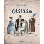 كتاب هكذا كان للأطفال لناهد الشوا، باللغة العربية، ٣٢ صفحة، كتب نون: مؤسسة ناهد الشوا الثقافية - كتب نون مؤسسة ناهد الشوا الثقافية
