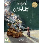 كتاب حلم أو إثنان للأطفال لناهد الشوا، باللغة العربية، ٣٢ صفحة، كتب نون: مؤسسة ناهد الشوا الثقافية - كتب نون مؤسسة ناهد الشوا الثقافية